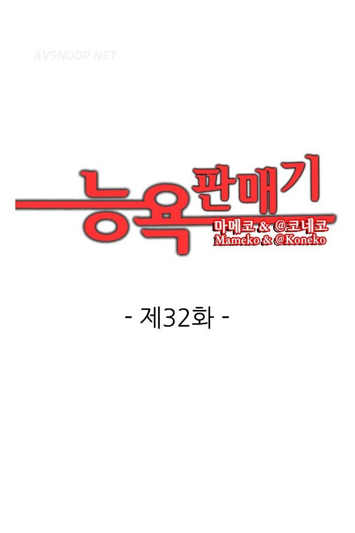 능욕 판매기 32화 1