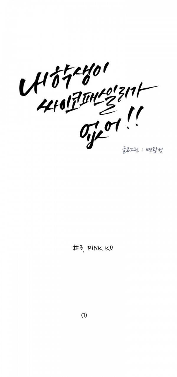 내 학생이 싸이코패스일 리가 없어 3화 4