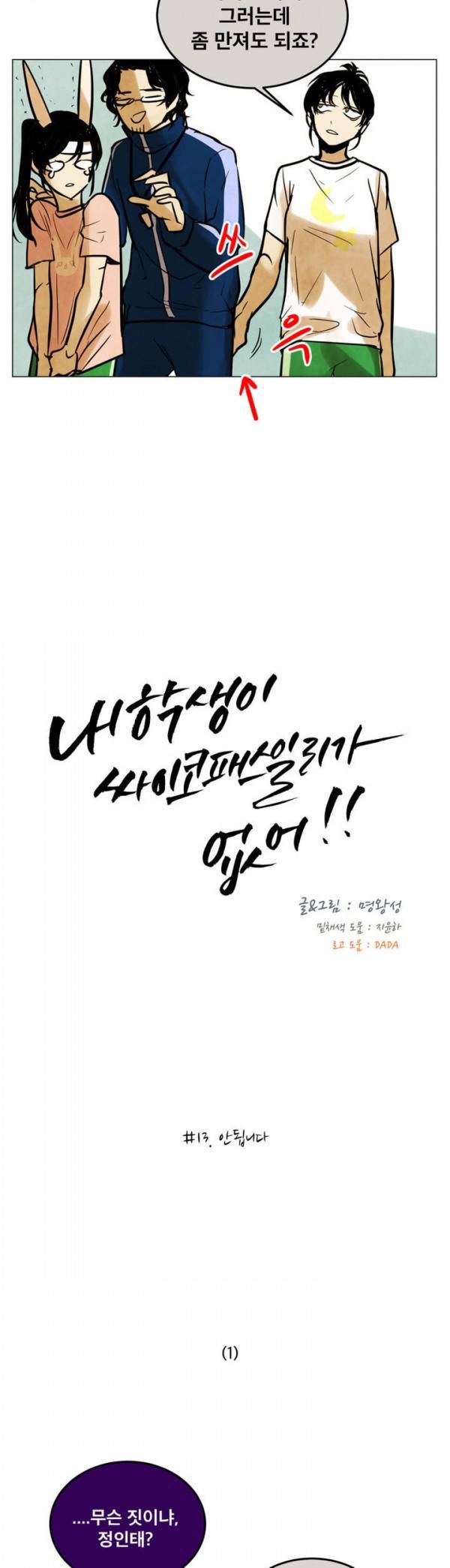내 학생이 싸이코패스일 리가 없어 13화 3