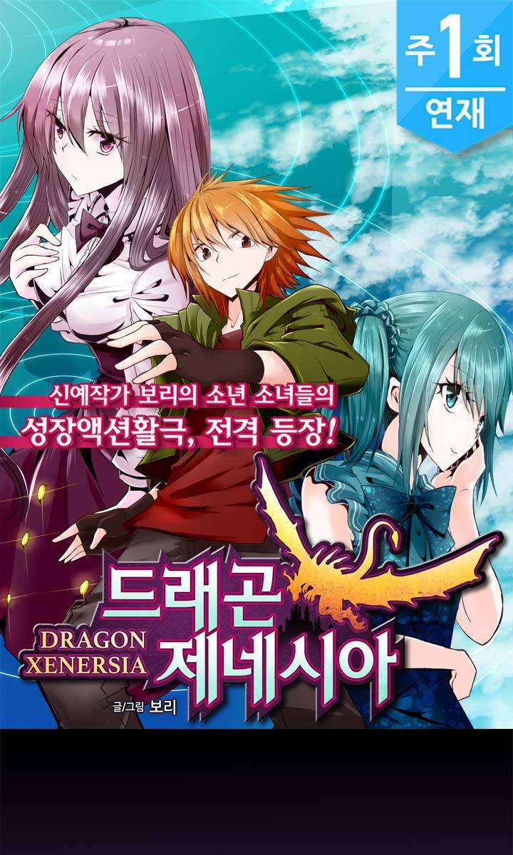 드래곤 제네시아 프롤로그 1