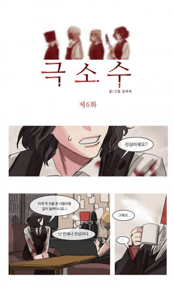 극소수 6화 1
