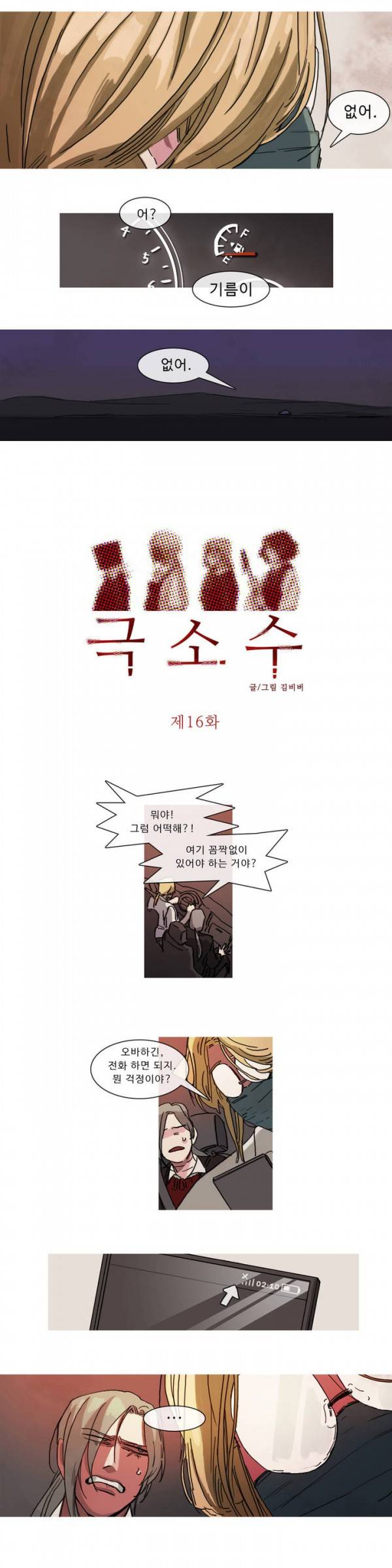 극소수 16화 2