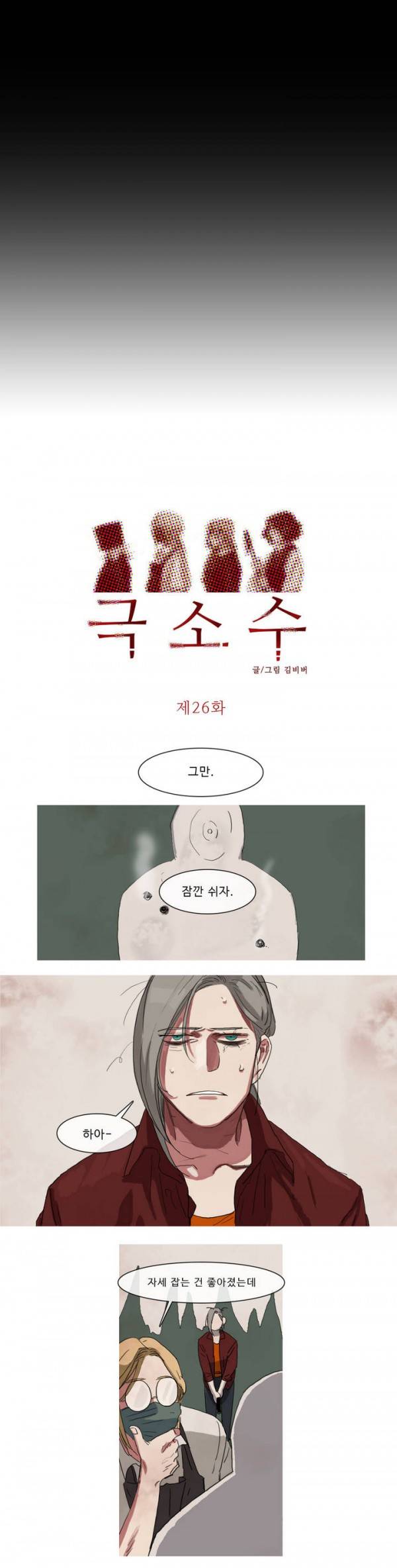 극소수 26화 3