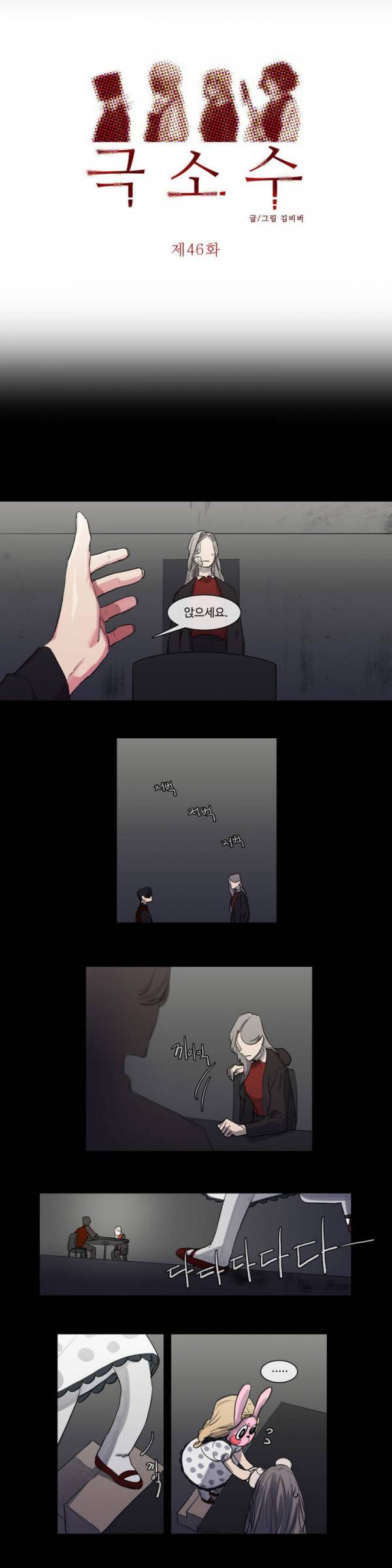 극소수 46화 2