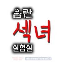 음란섹녀 실험실 1화 1