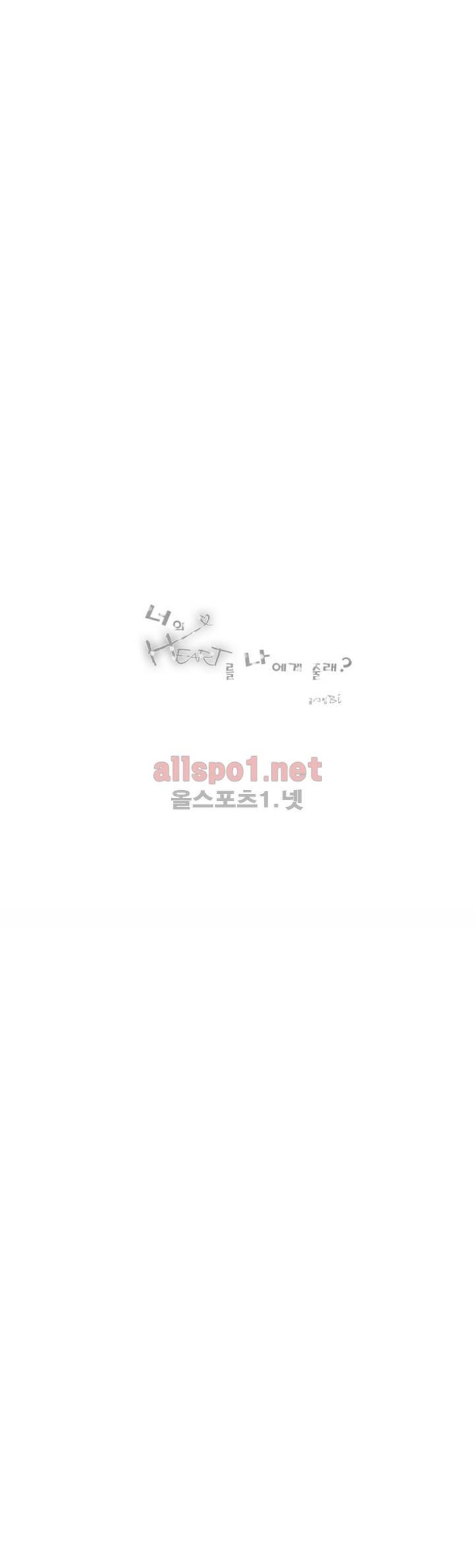 너의 HEART를 나에게 줄래? 2부 2화 1