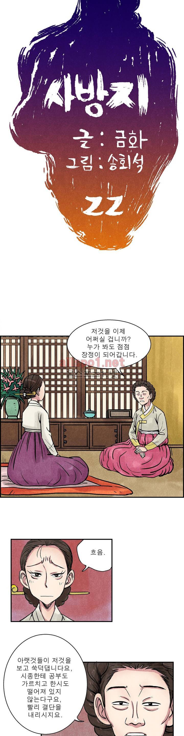 조선쌍열지사, 사방지 22화 2