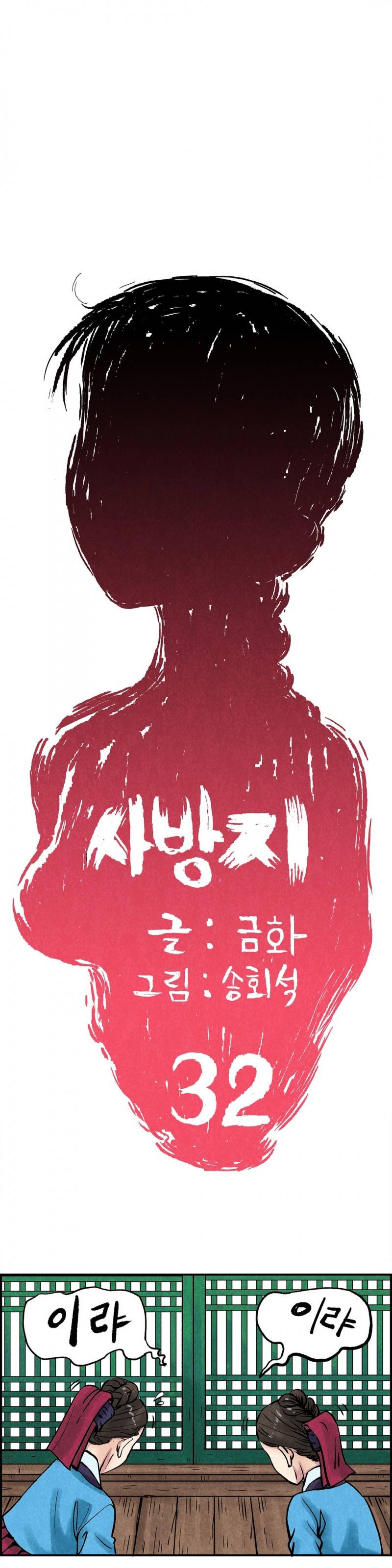 조선쌍열지사, 사방지 32화 1