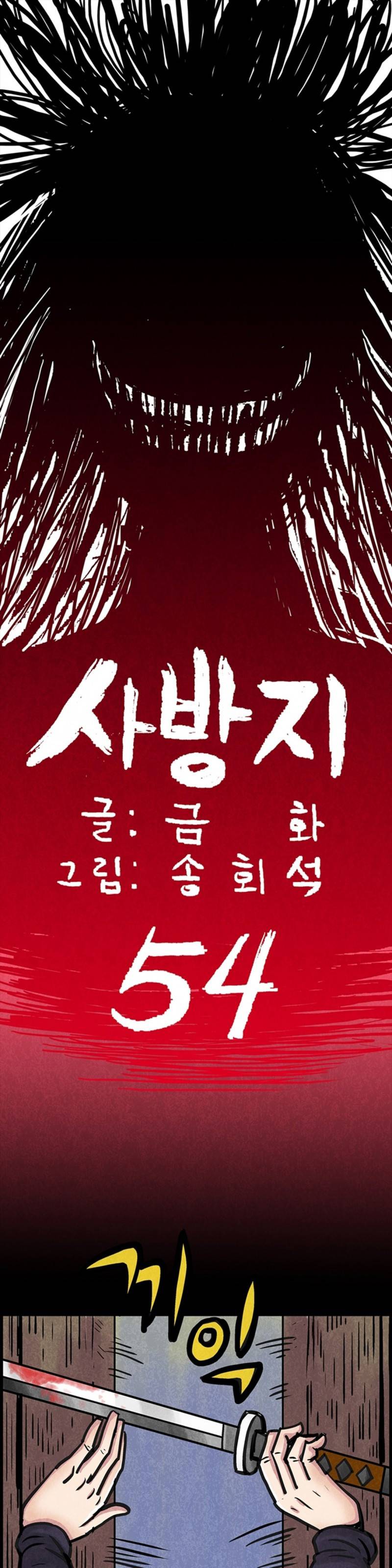 조선쌍열지사, 사방지 54화 1