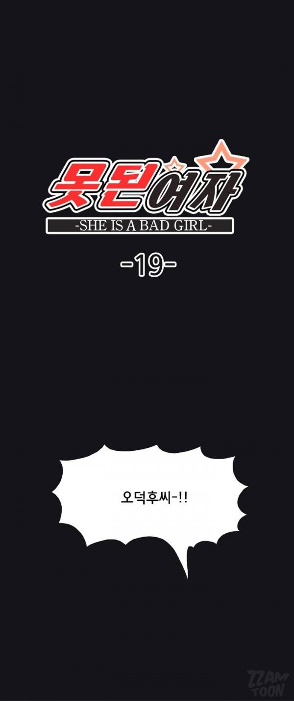 못된 여자 19화 1