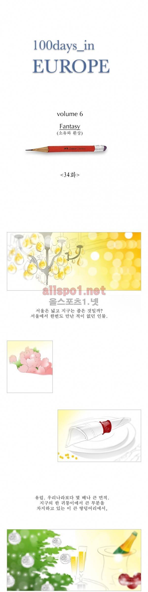 유럽에서 100일 34화 1