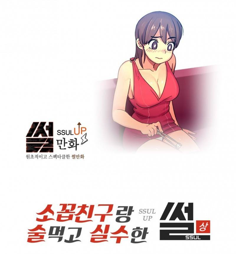 썰만화 UP 19화 - 소꼽친구랑 술먹고 실수한 썰(상) 1