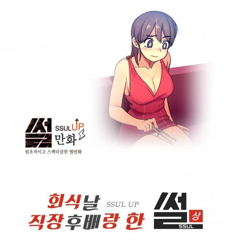 썰만화 UP 29화 - 회식날 직장후배랑 한 썰(상) 1