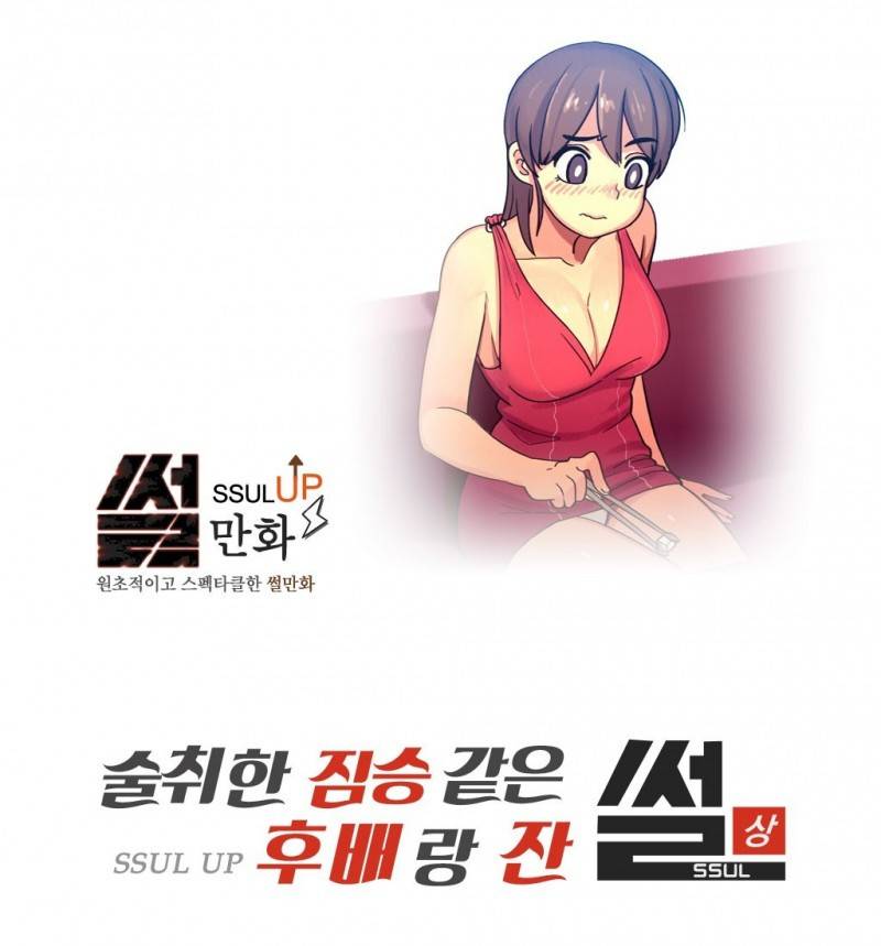 썰만화 UP 39화 - 술취한짐승같은 후배랑잔 썰(상) 1