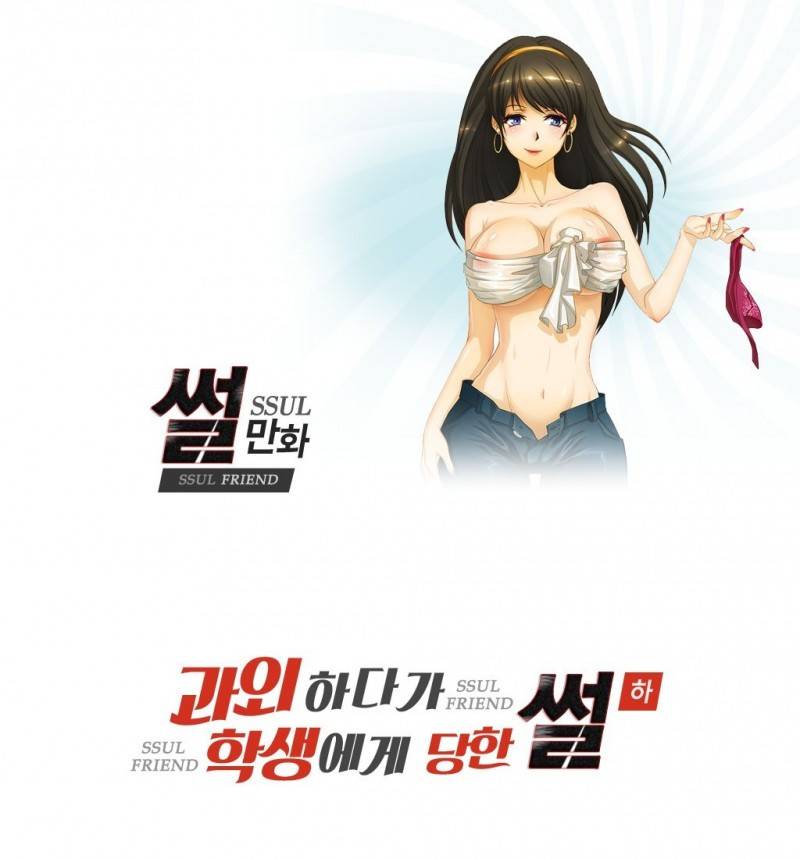 썰만화 Friend 4화 - 과외하다가 학생에게 당한 썰(하) 1