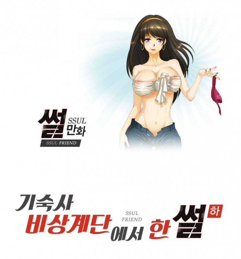 썰만화 Friend 24화 - 기숙사비상계단에서 한 썰(하) 1