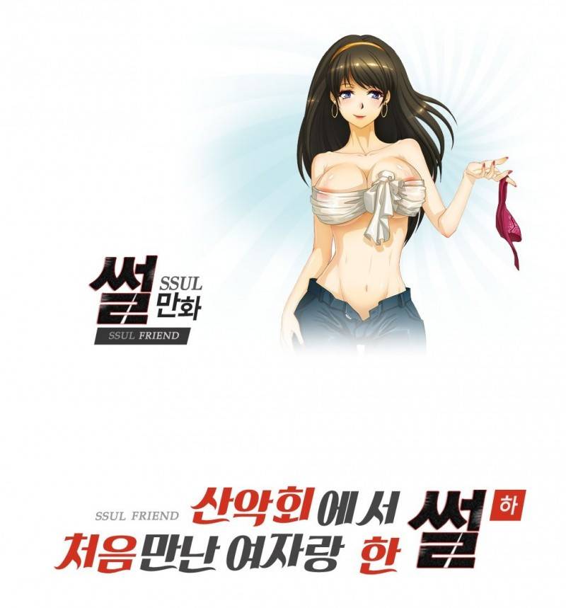 썰만화 Friend 34화 - 산악회에서 처음만난여자랑 한 썰(하) 1
