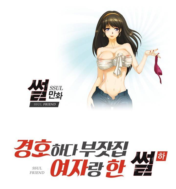 썰만화 Friend 44화 - 경호하다부잣집 여자랑 한 썰(하) 1