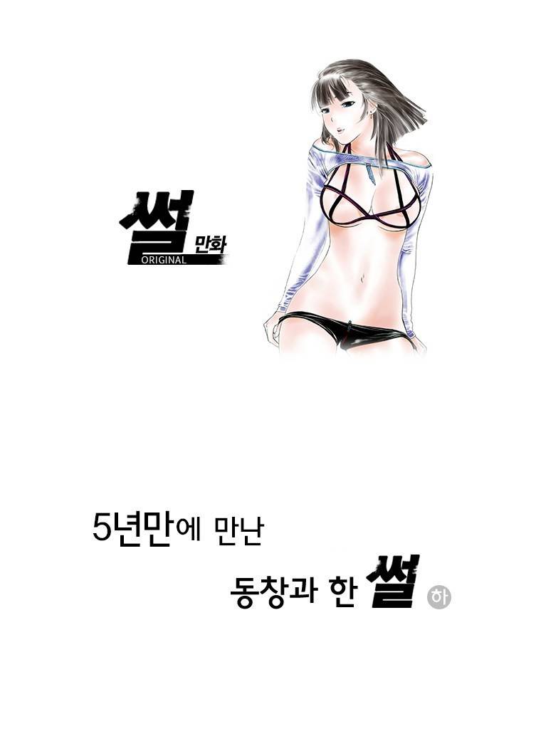 썰만화 Original 5년만에 만난 동창고 한 썰(하) 1