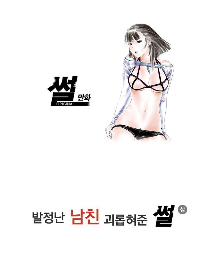 썰만화 Original 발정난 남친 괴롭혀준 썰(상) 1