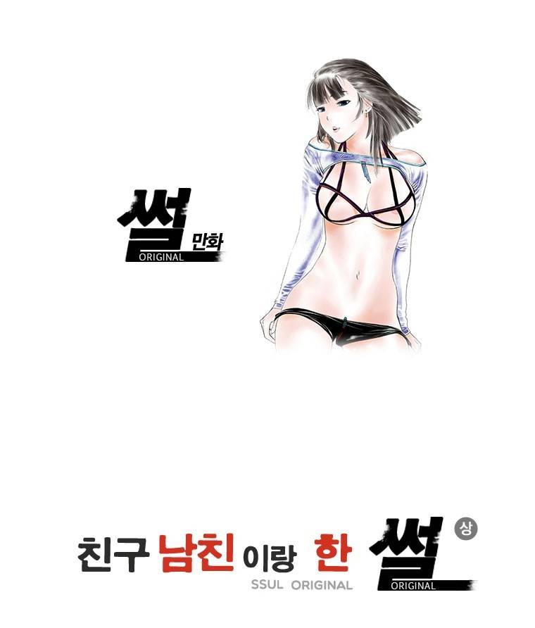 썰만화 Original 친구남친이랑 한 썰(상) 1