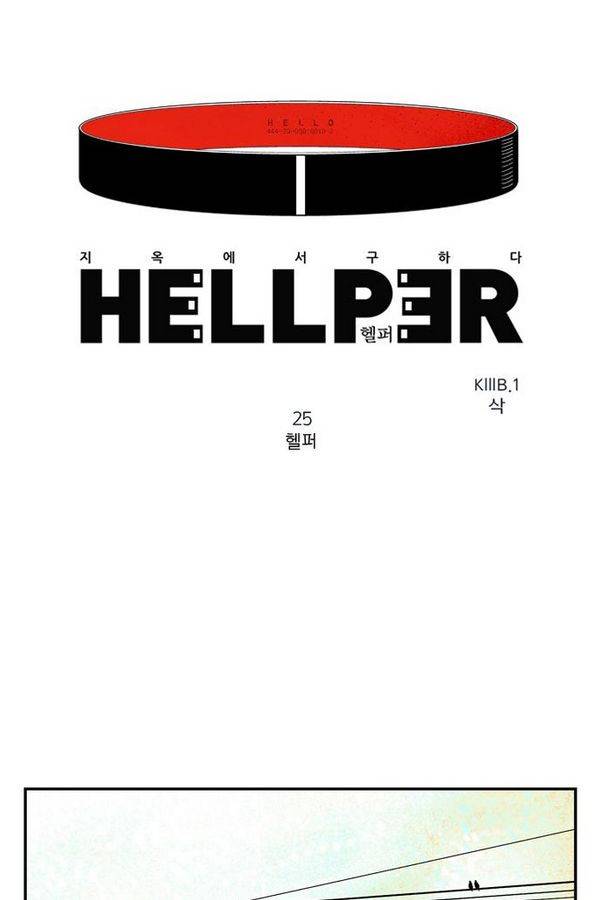 헬퍼 25화 - 헬퍼 1