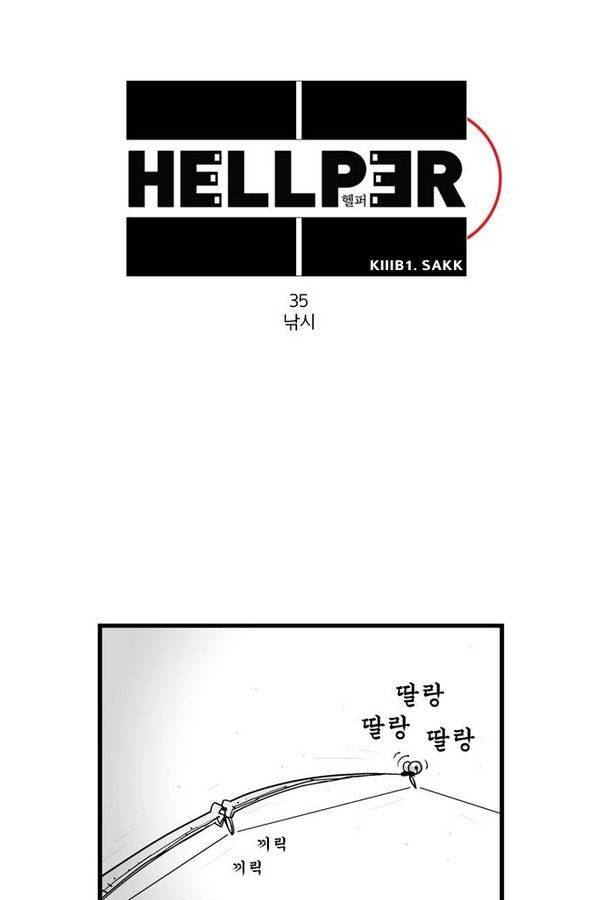 헬퍼 35화 - 낚시 1