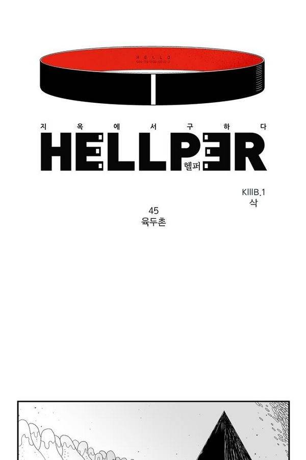 헬퍼 45화 - 육두촌 1