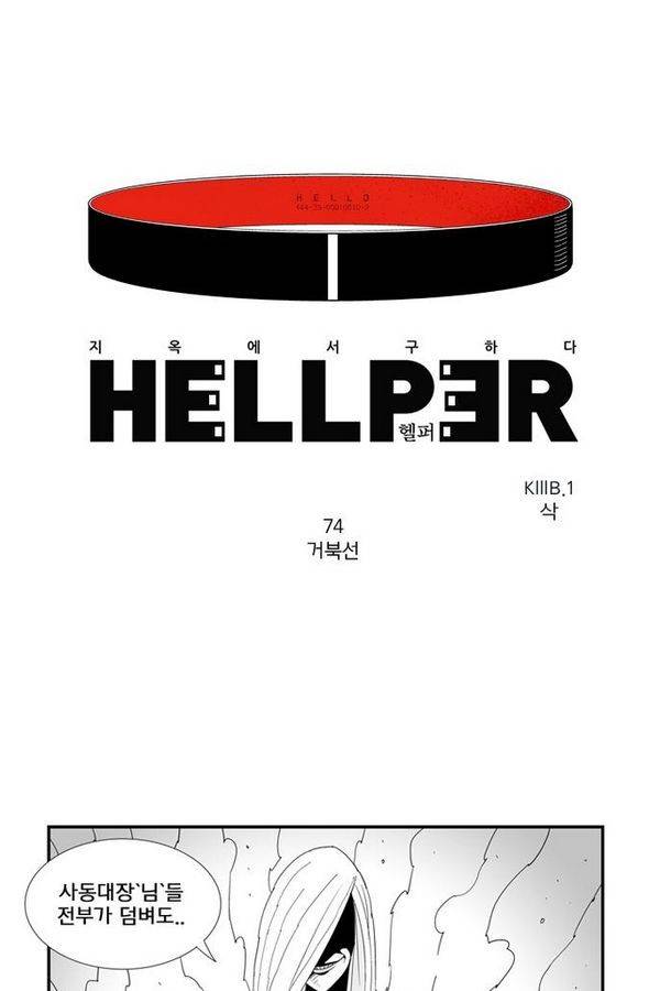 헬퍼 74화 - 거북선 1