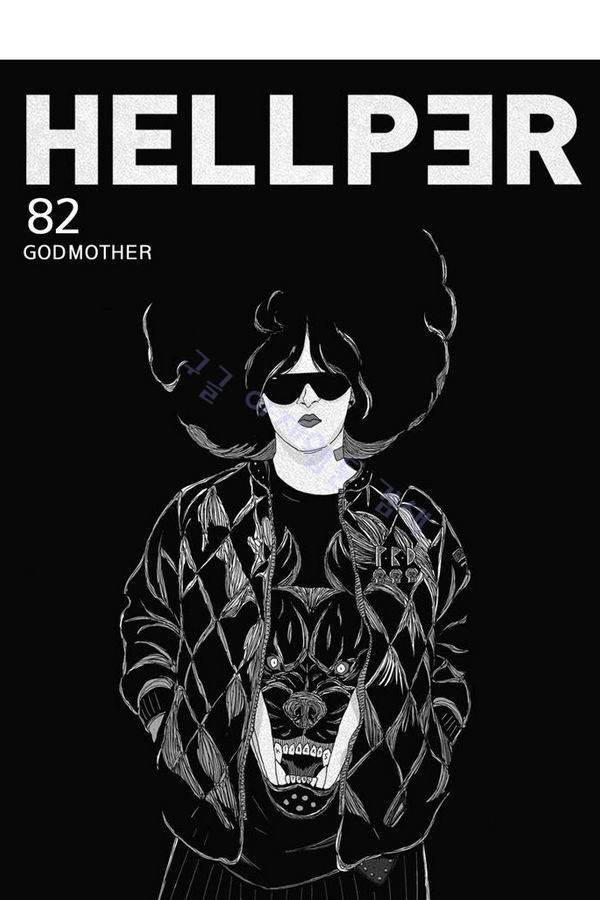 헬퍼 82화 - GODMOTHER 10