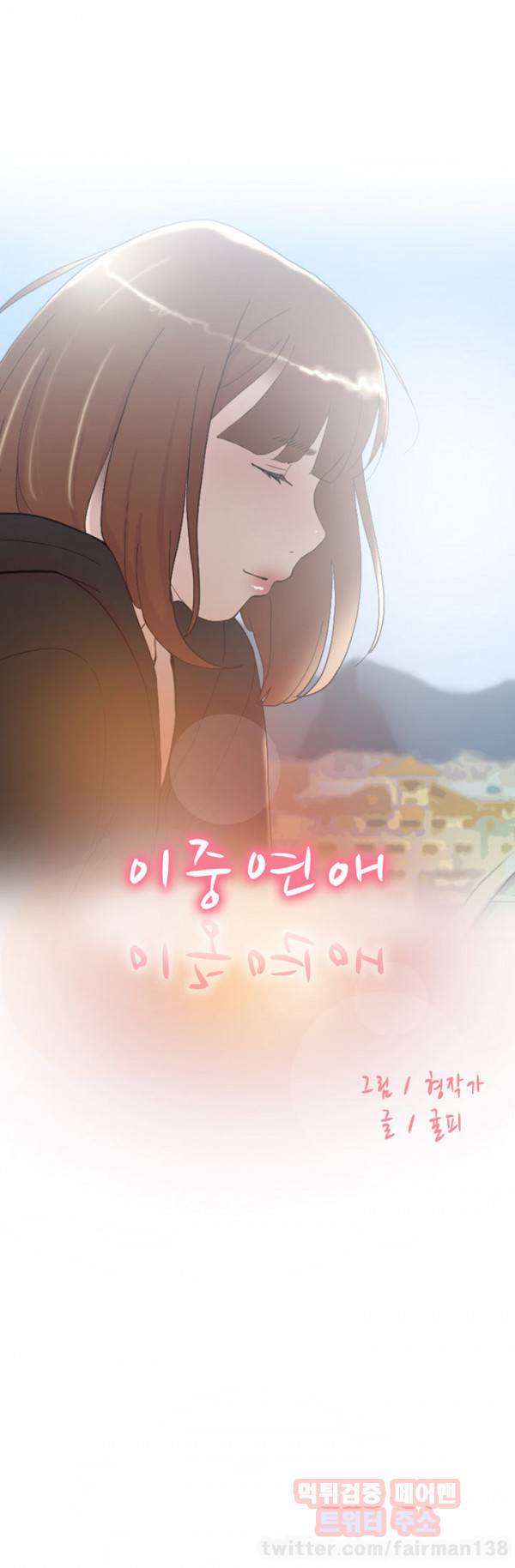 이중연애 49화 1
