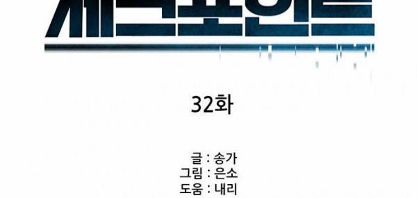 체크포인트 32화 - 시즌 마지막화 : 교차로 (2) 10
