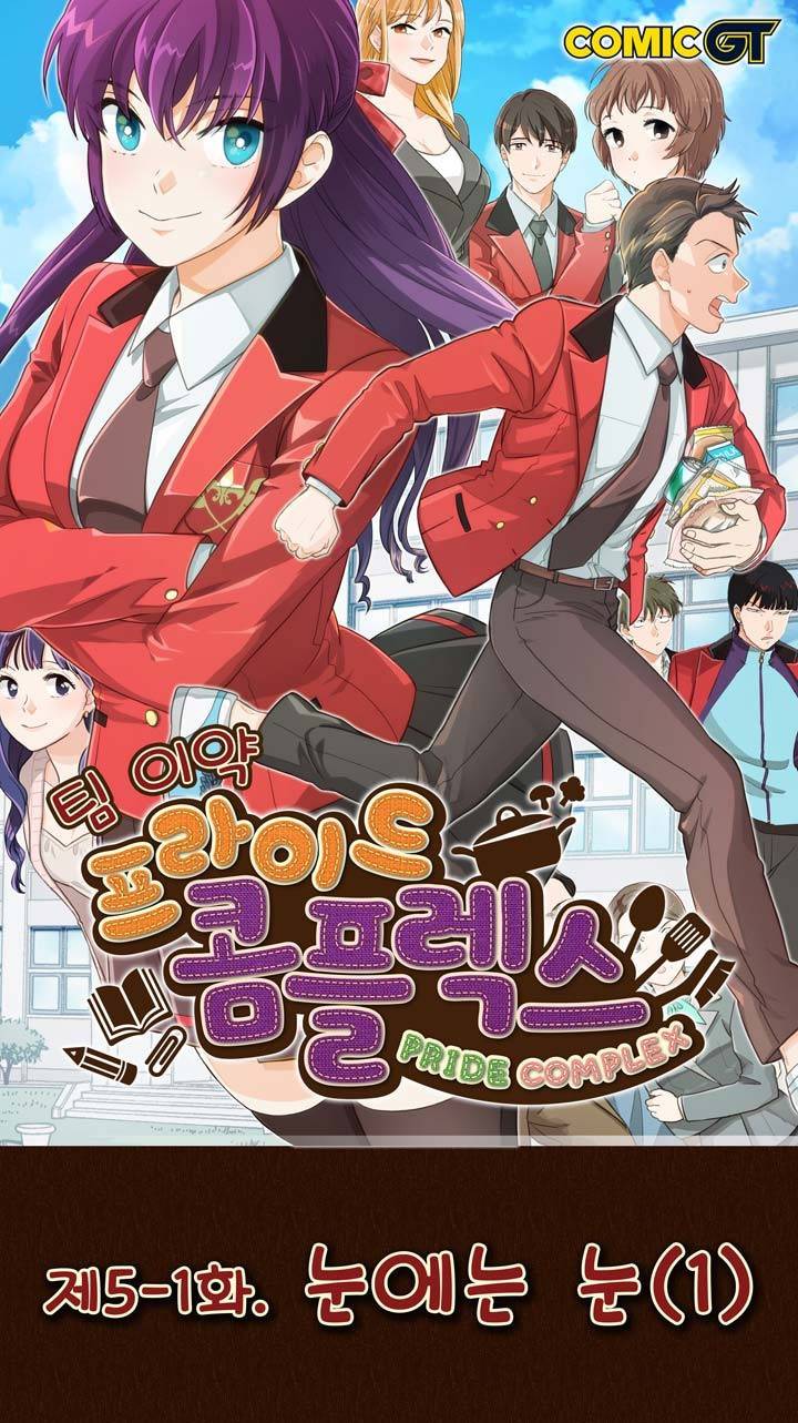 프라이드 콤플렉스 5화 1