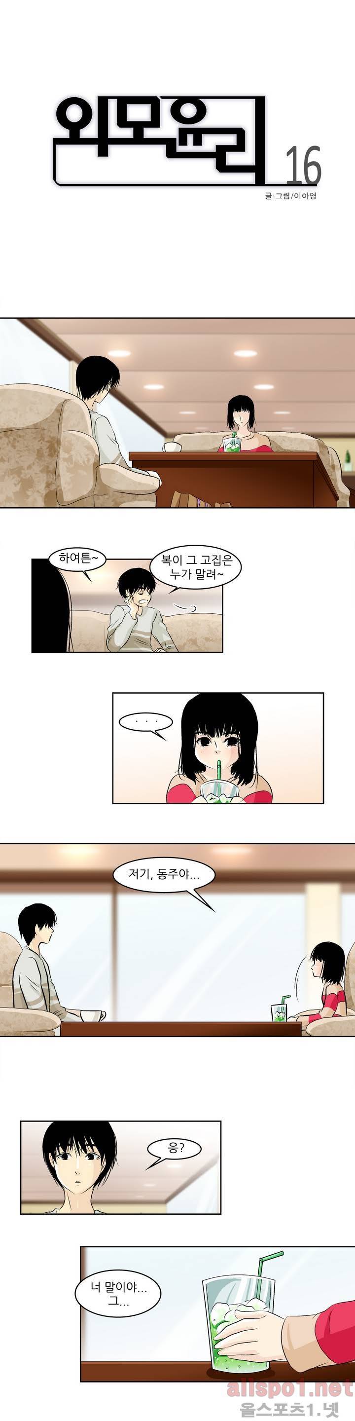 외모윤리 16화 1