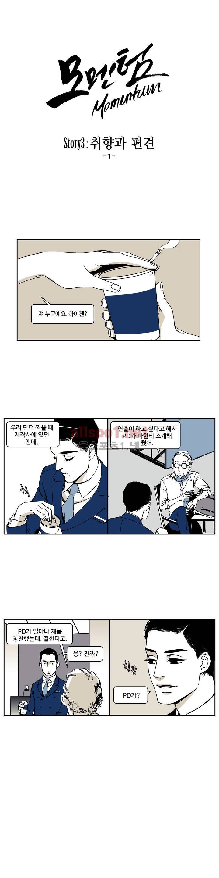 모멘텀 18화 - 취향과 편견 (1) 3