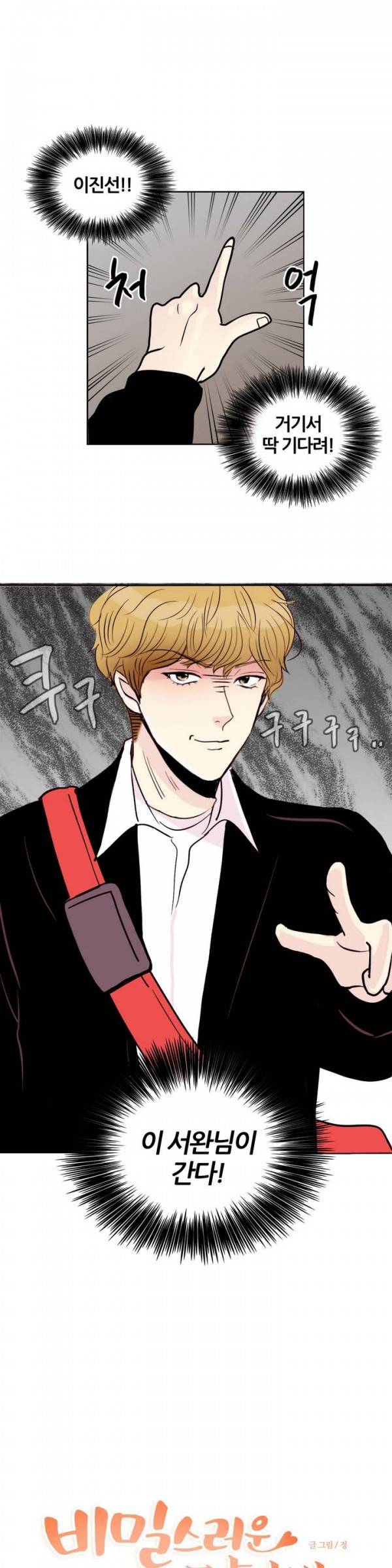 비밀스러운 짝사랑 11화 1