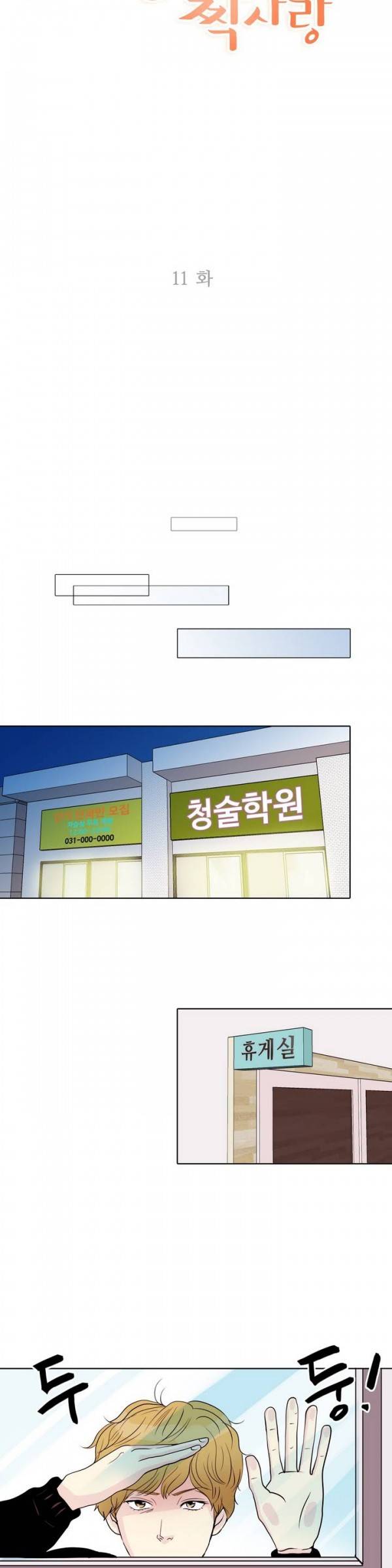 비밀스러운 짝사랑 11화 2