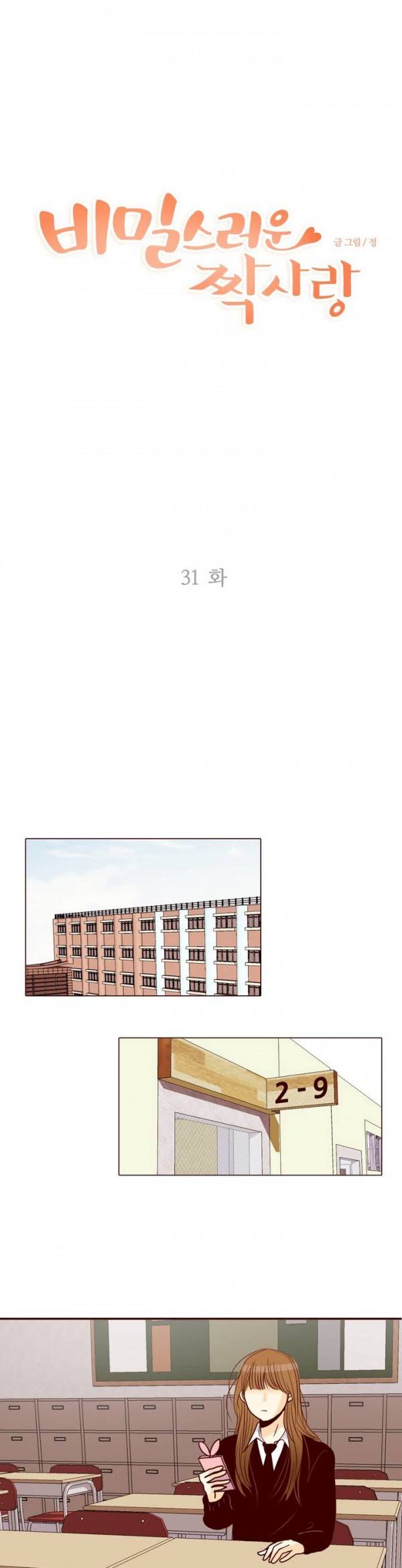비밀스러운 짝사랑 31화 1