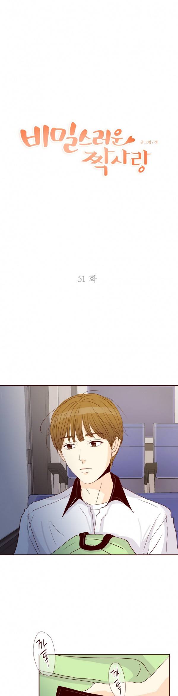 비밀스러운 짝사랑 51화 1