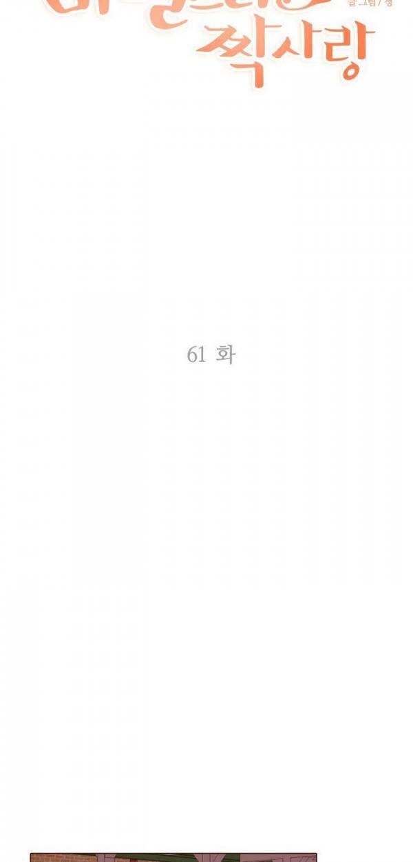 비밀스러운 짝사랑 61화 11