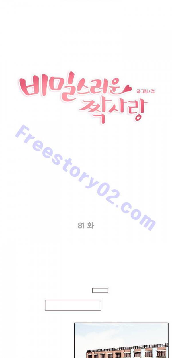 비밀스러운 짝사랑 81화 1