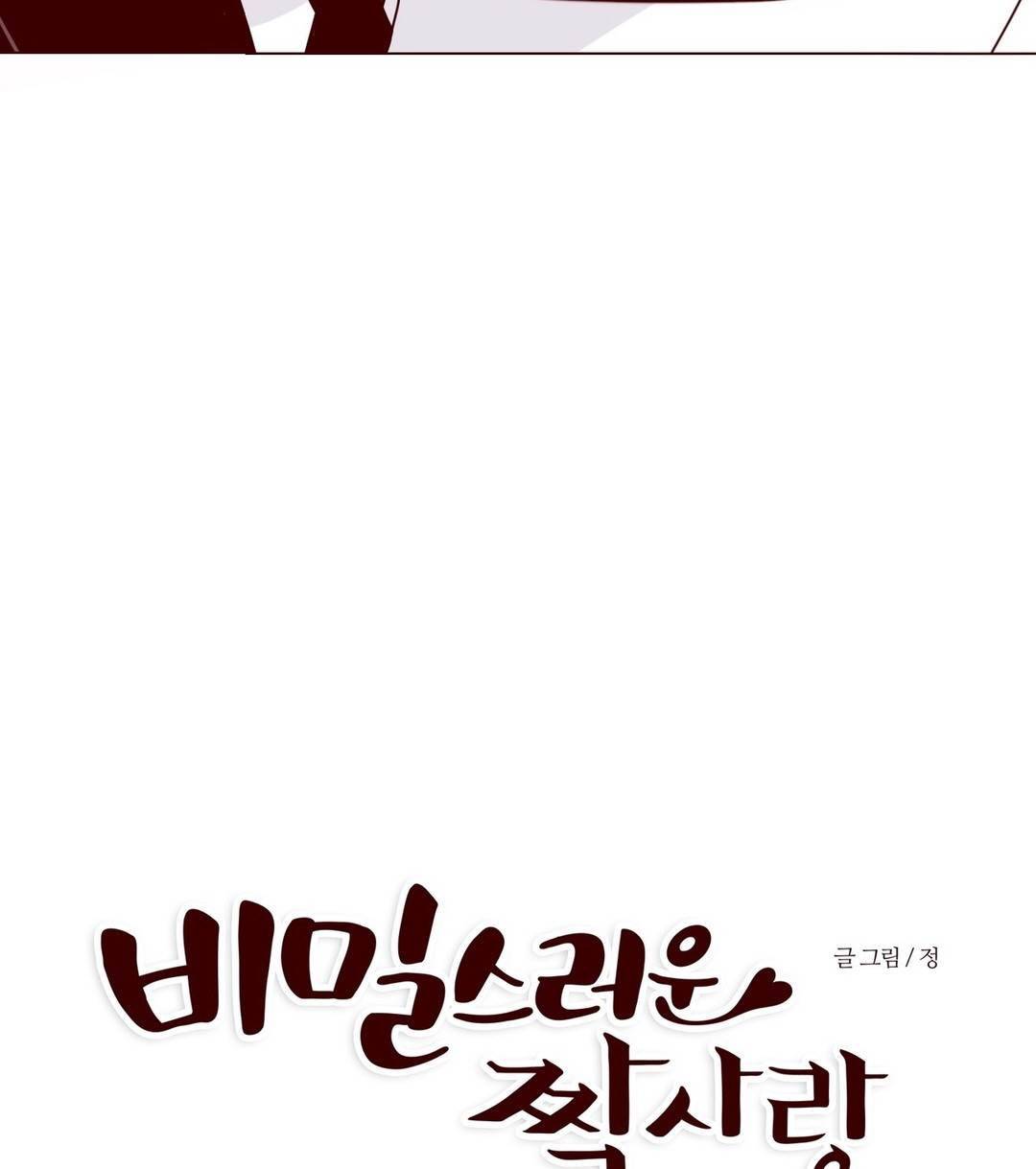 비밀스러운 짝사랑 91화 3