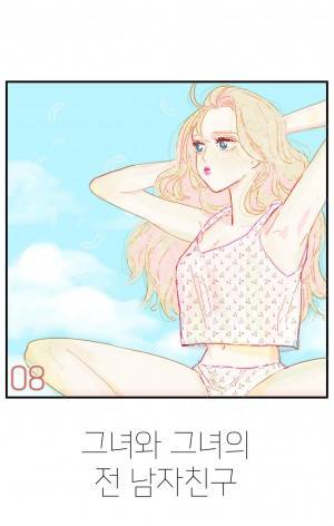 그녀와 그녀의 전 남자친구 8화 1
