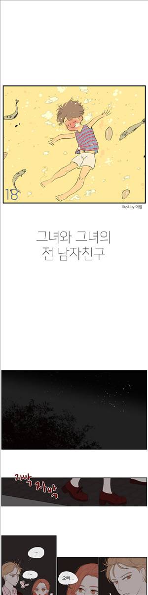 그녀와 그녀의 전 남자친구 18화 1