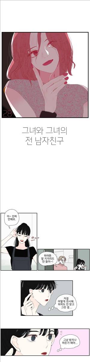 그녀와 그녀의 전 남자친구 28화 1