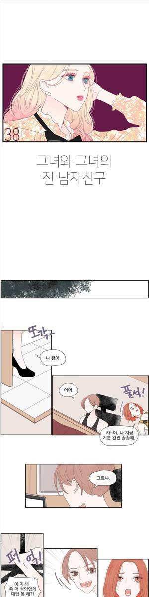 그녀와 그녀의 전 남자친구 38화 1
