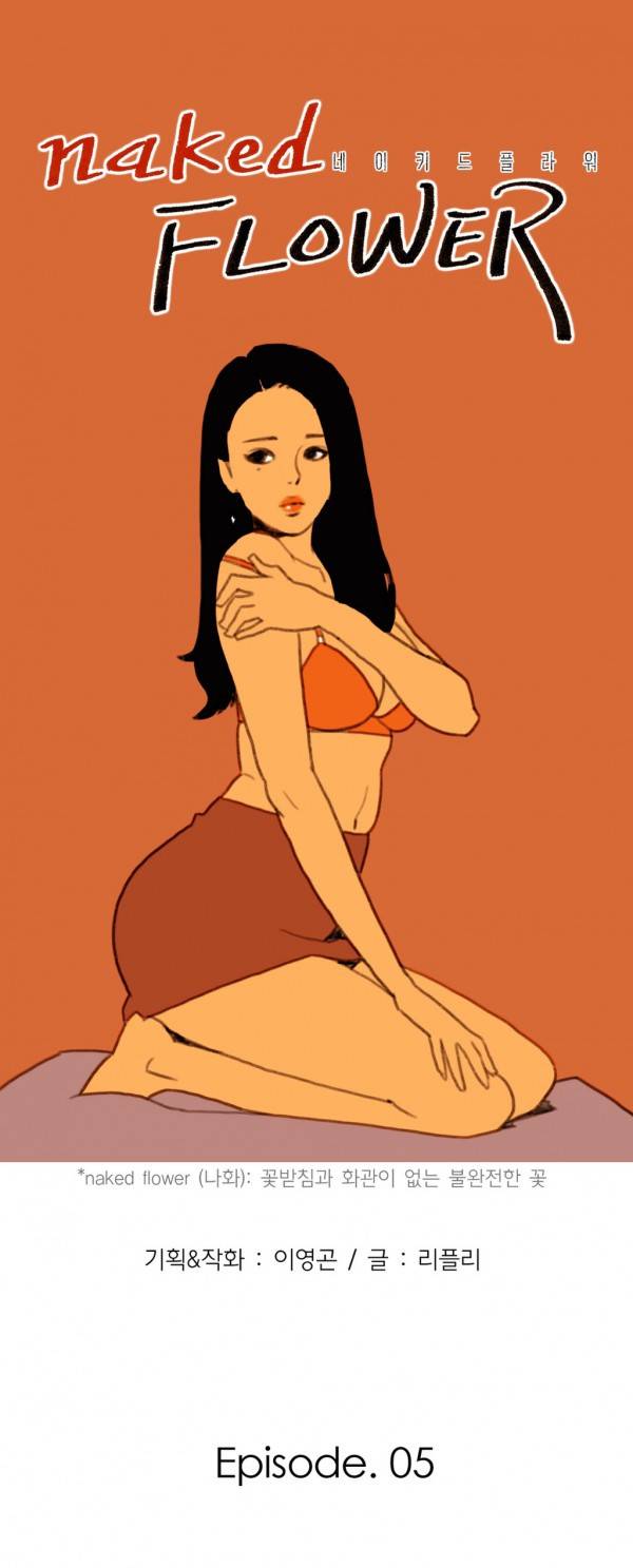 네이키드 플라워 5화 3