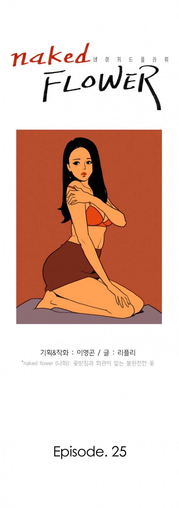 네이키드 플라워 25화 2