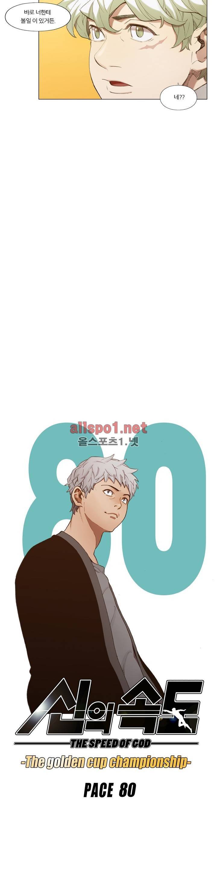 신의 속도 80화 5