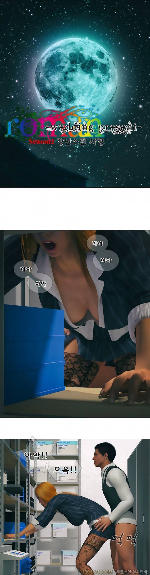 장난스런 사정 시즌2 11화 1